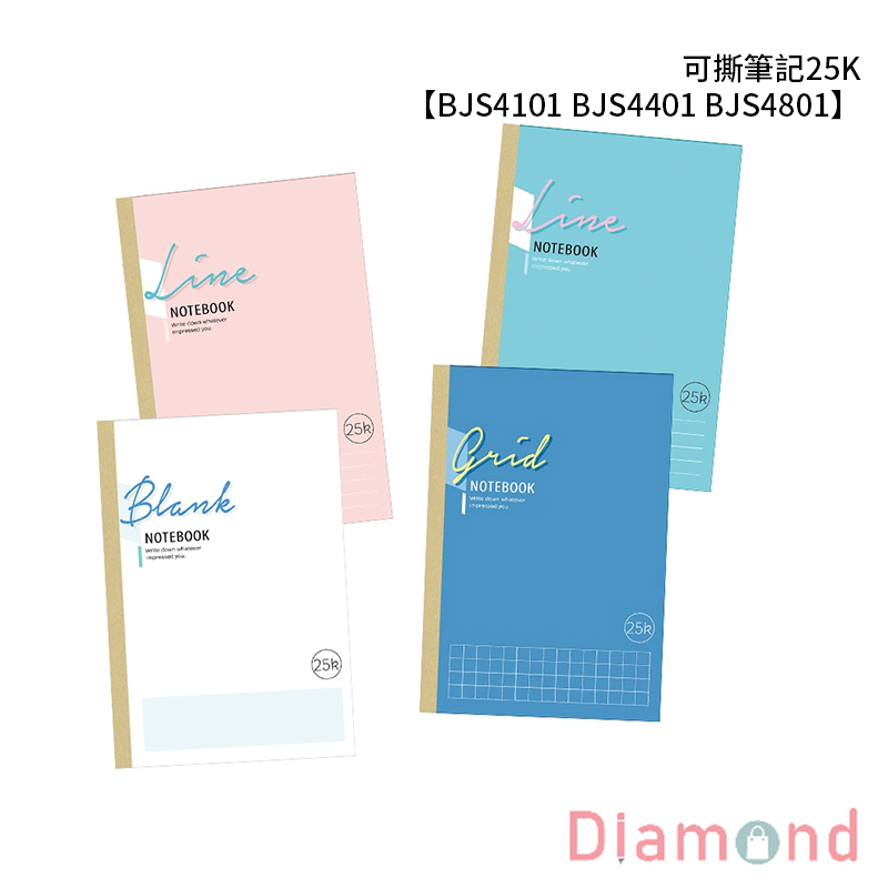 四季紙品 可撕筆記25K【BJS4101 BJS4401 BJS4801】