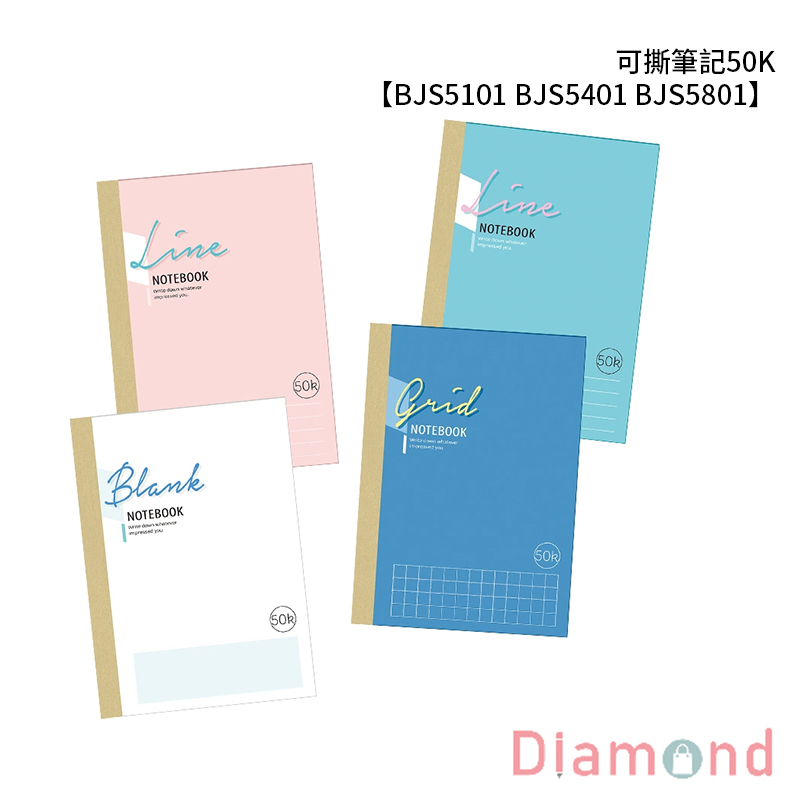 四季紙品 可撕筆記50K【BJS5101 BJS5401 BJS5801】