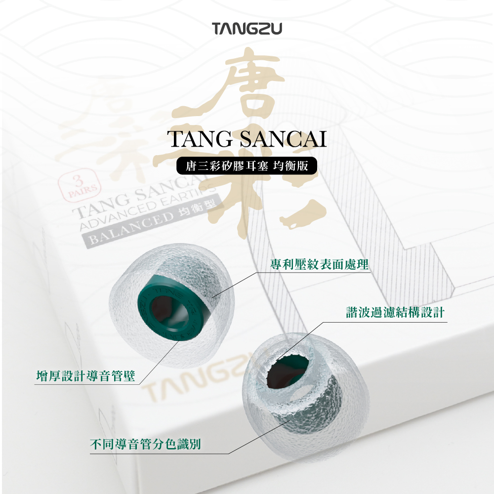 TANGZU 唐族 唐三彩 均衡版【單對入】氣壓平衡耳塞 TANG SANCAI