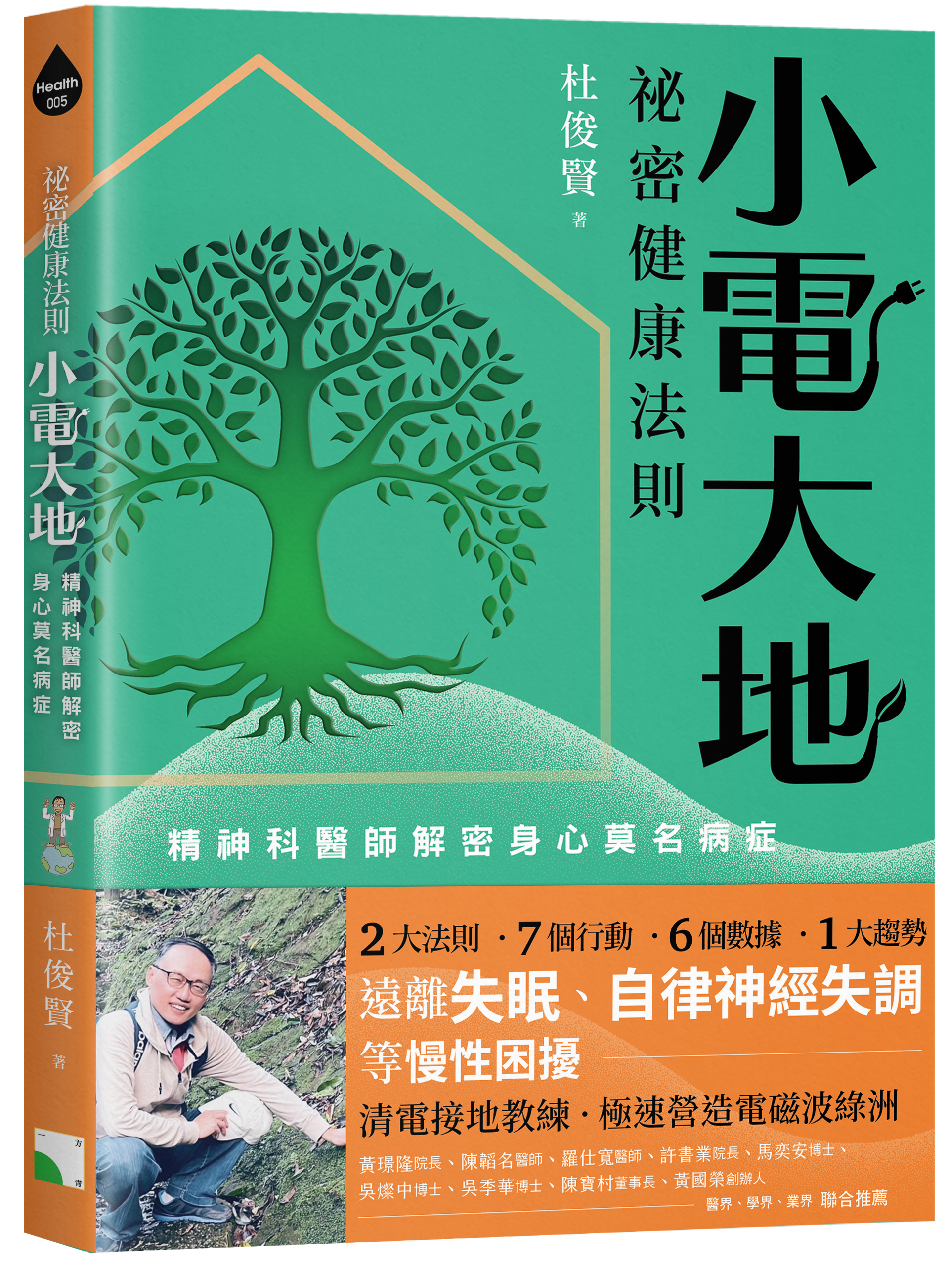 《秘密健康法則：小電大地》