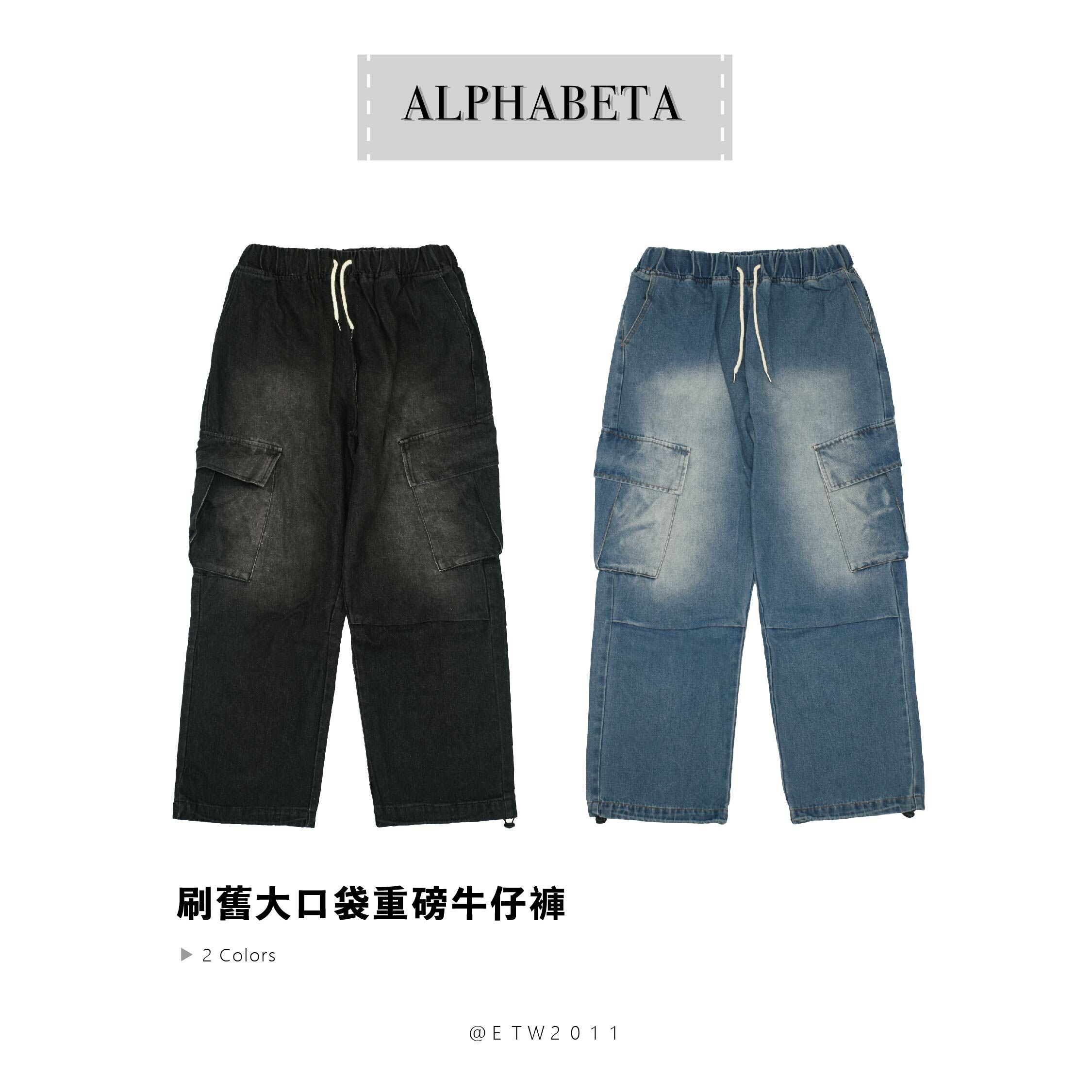 ☆ETW☆【EASY TO WEAR】自訂款刷舊大口袋重磅牛仔褲 牛仔 長褲 口袋 抽繩 水洗 深灰 深藍