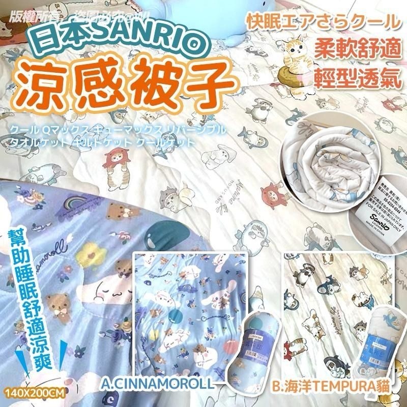 日本2024SS限定Sanrio涼感被子