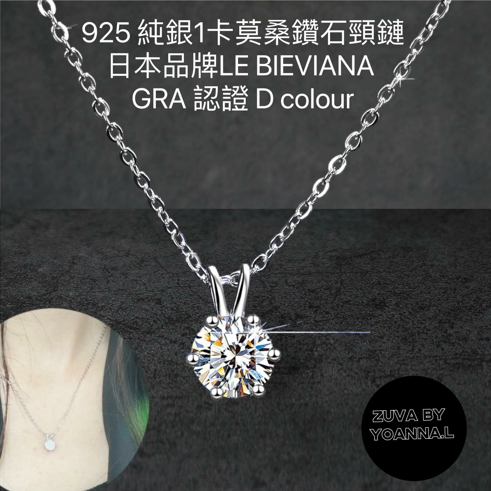 J043 925 純銀1卡莫桑鑽石頸鏈🔸日本品牌LE BIEVIANA GRA 認證 D grade (7-10日寄出)