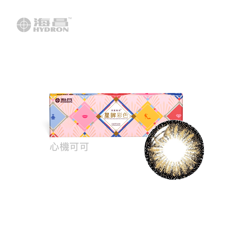 海昌Hydron 心機彩色日拋系列