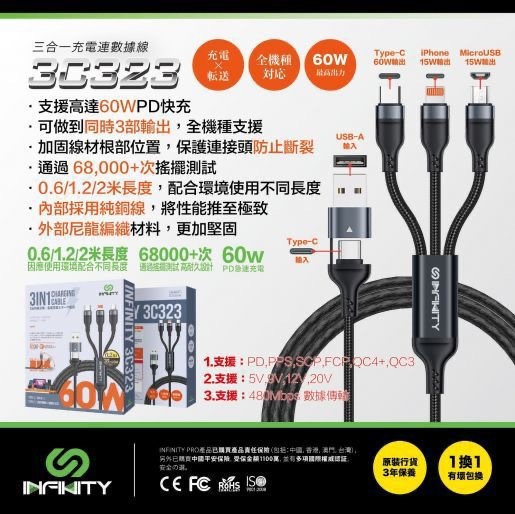 Infinity 3in1快充60W數據線 3C323