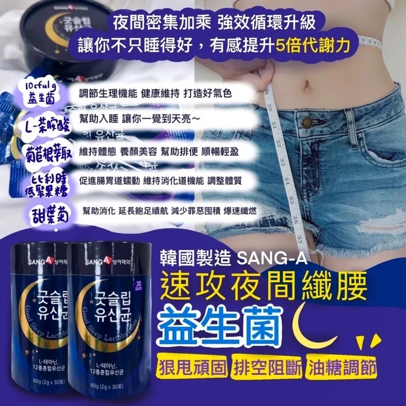韓國SANG-A速攻夜間纖腰益生菌