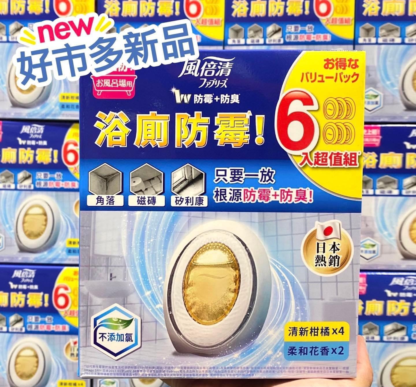 日本風倍清浴廁用防霉芳香劑 一盒6個