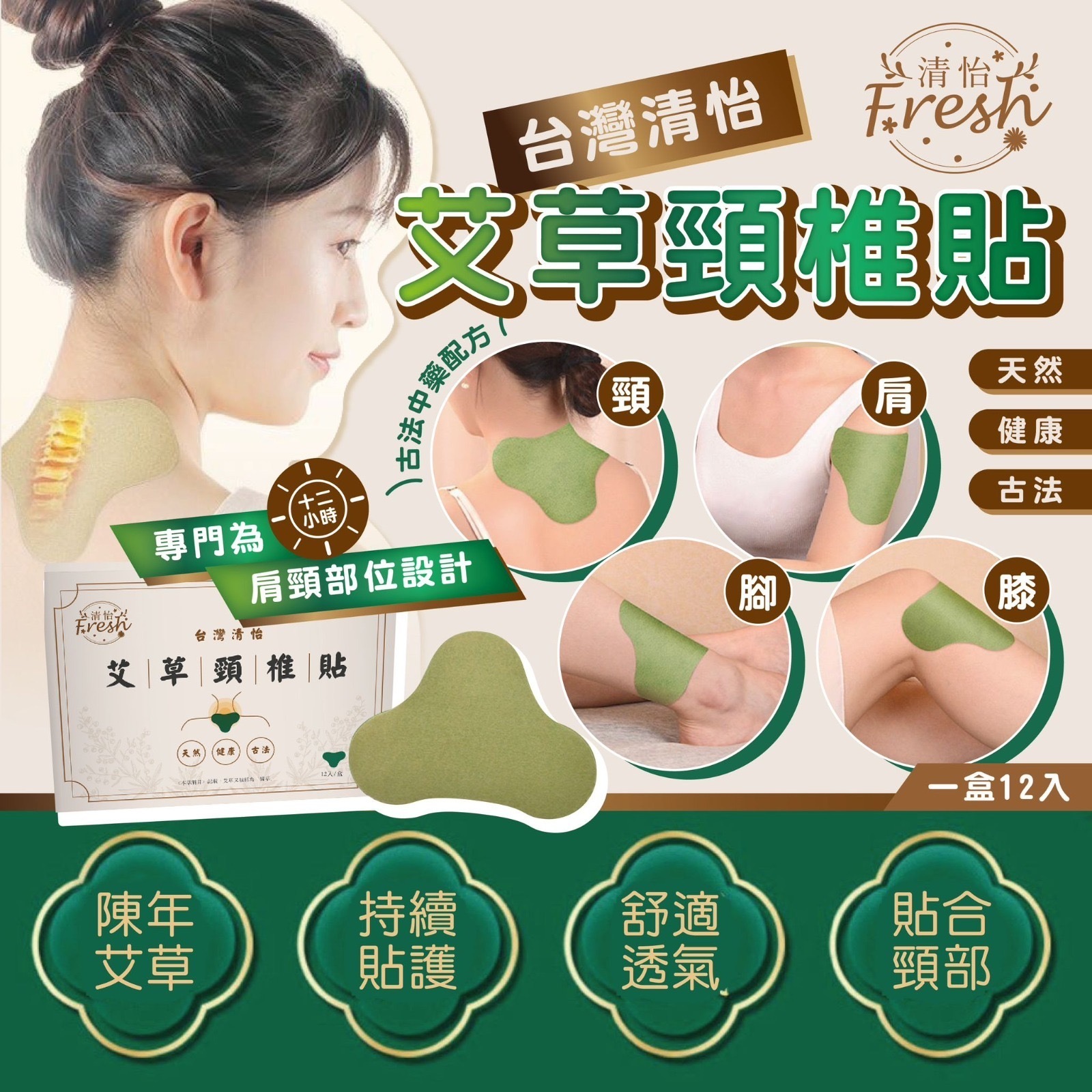 台灣清怡艾草頸椎貼 一盒12入