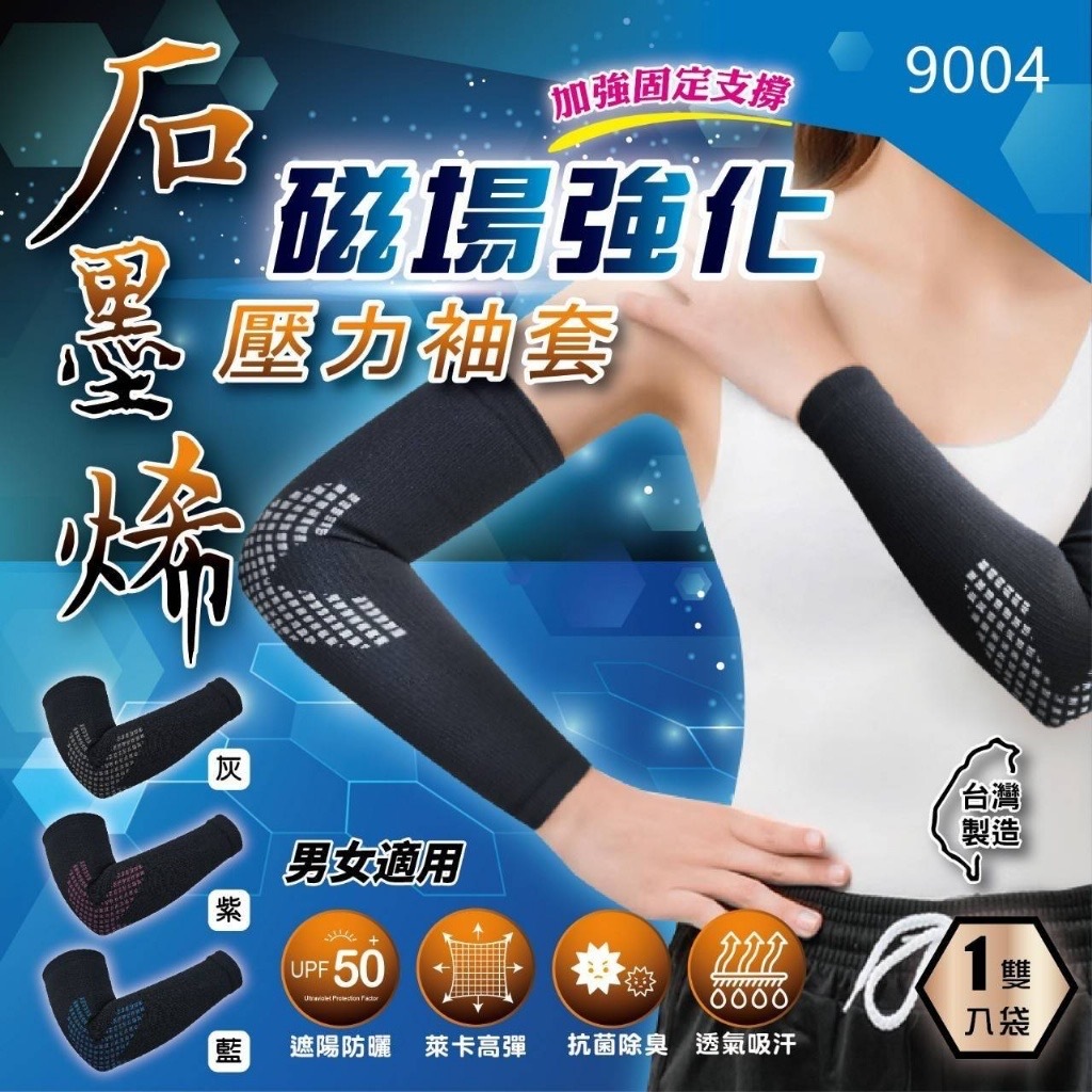 現貨 磁場強化石墨烯壓力袖套（紫色）（#920E)