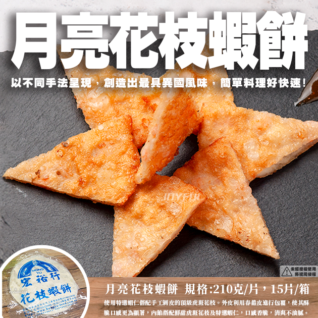 月亮蝦餅3入-宏裕行-600克