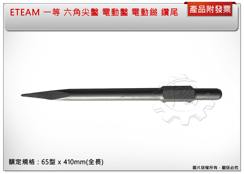 ＊中崙五金【附發票】ETEAM 一等 六角尖鑿 電動鑿 電動鎚 鑽尾 鑽鑿 水泥鑿 65型 x 410mm(全長)