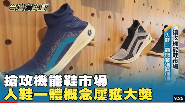 創新,環保,台灣製造,台灣鞋品牌,台灣向錢衝