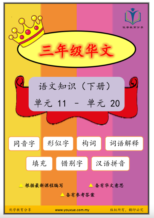 yx优学教育分享 三年级华语语文知识（下册）143页