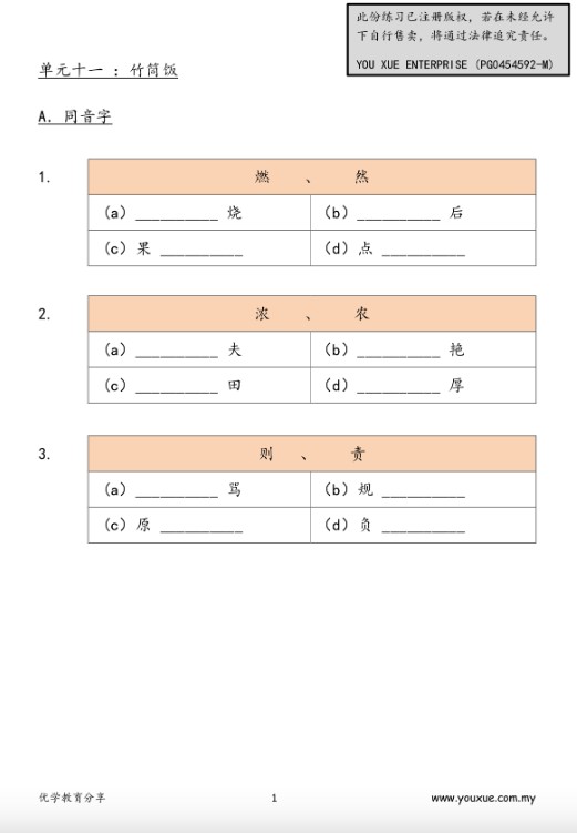 yx优学教育分享 三年级华语语文知识（下册）143页
