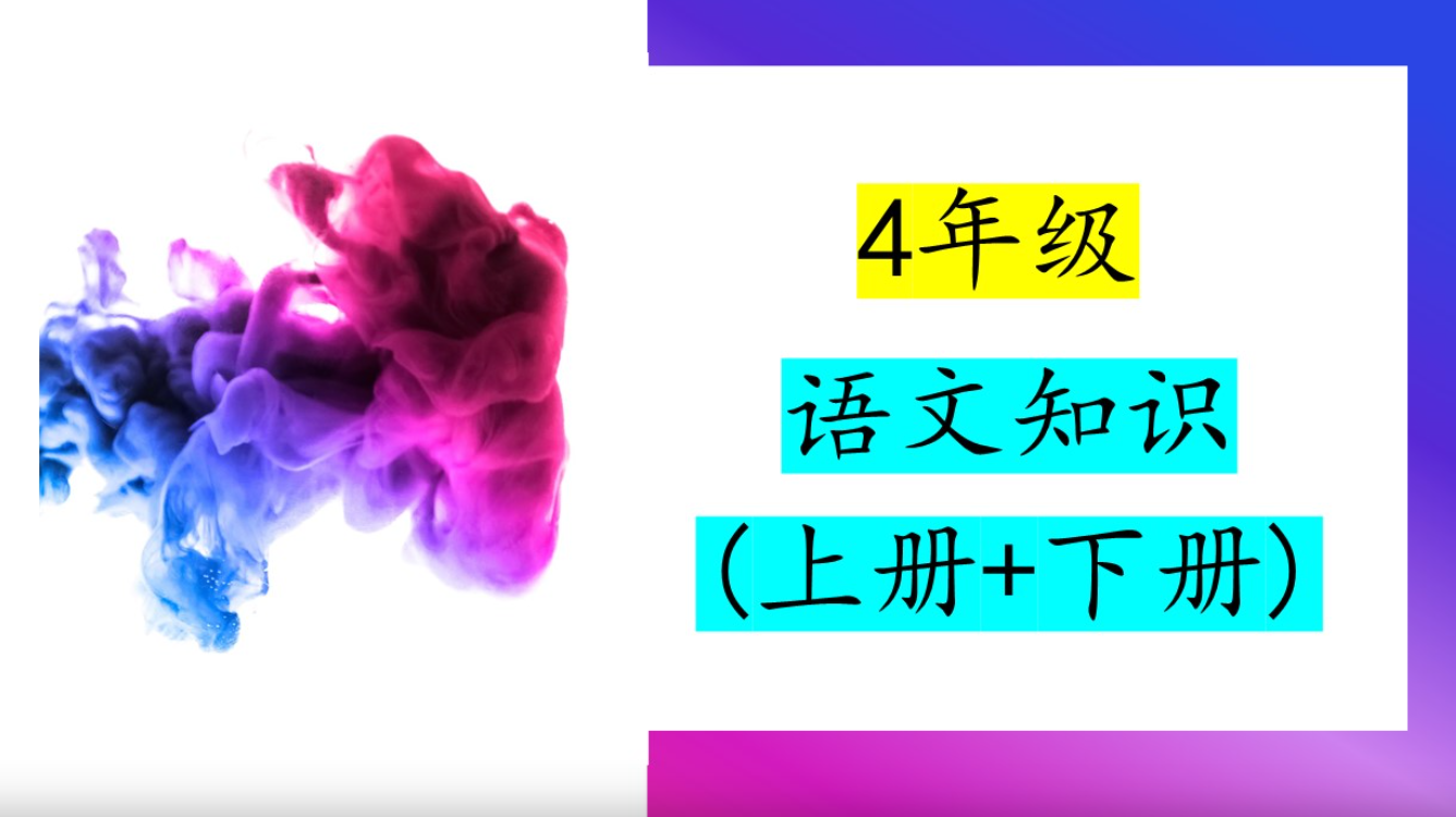 yx优学教育分享 四年级华语语文知识（上册+下册）209页