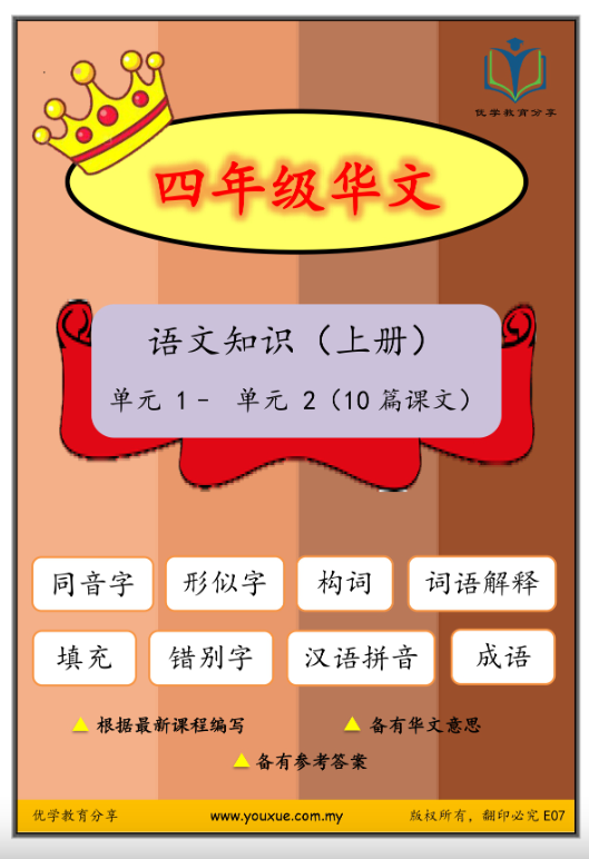 yx优学教育分享 四年级华语语文知识（上册+下册）209页