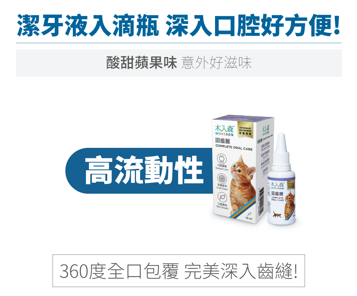 木入森｜貓咪固齒麗口滴劑 30ml
