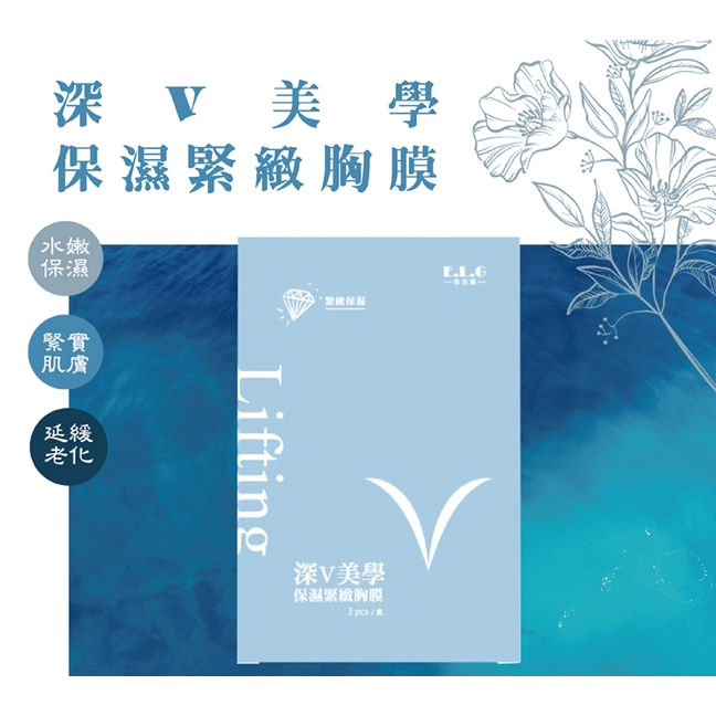 【樂森藥局】E.L.G依洛嘉 深v美學保濕緊緻胸膜3入 3599(有效:26/08)