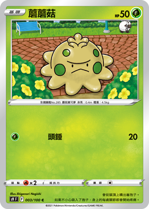 s9 星星誕生 003/100 蘑蘑菇