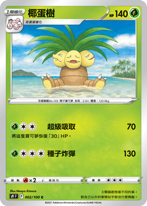 s9 星星誕生 002/100 椰蛋樹