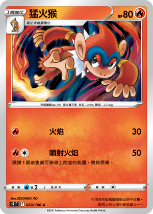 s9 星星誕生 020/100 猛火猴