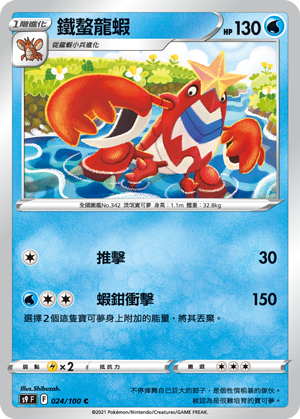 s9 星星誕生 024/100 鐵螯龍蝦