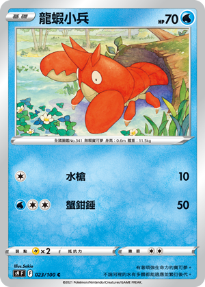 s9 星星誕生 023/100 龍蝦小兵