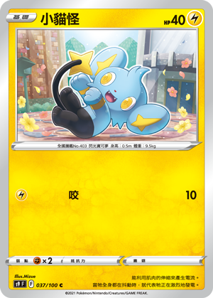 s9 星星誕生 037/100 小貓怪