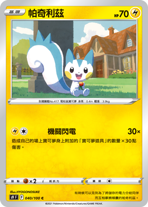 s9 星星誕生 040/100 帕奇利茲