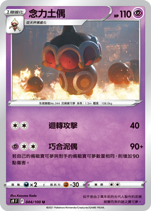 s9 星星誕生 044/100 念力土偶