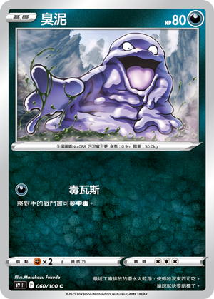 s9 星星誕生 060/100 臭泥