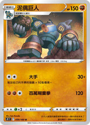 s9 星星誕生 059/100 泥偶巨人