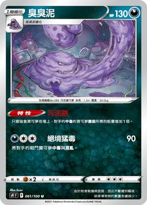 s9 星星誕生 061/100 臭臭泥