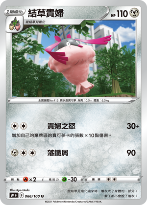 s9 星星誕生 066/100 結草貴婦