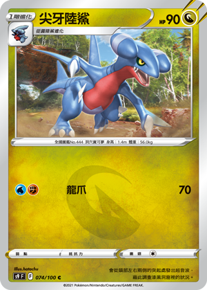 s9 星星誕生 074/100 尖牙陸鯊