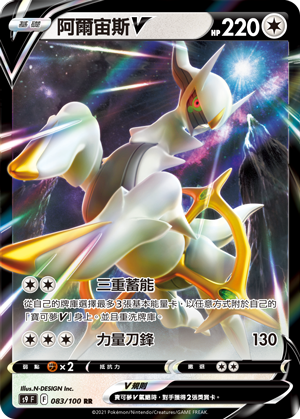 s9 星星誕生 083/100 阿爾宙斯V RR