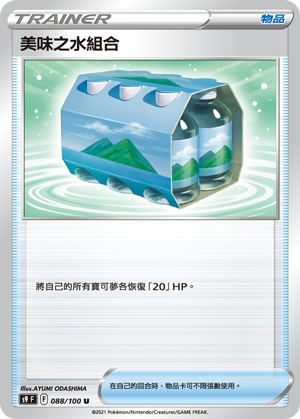 s9 星星誕生 088/100 美味之水組合