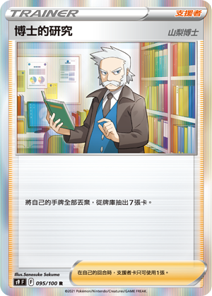 s9 星星誕生 095/100 博士的研究（山梨博士） R