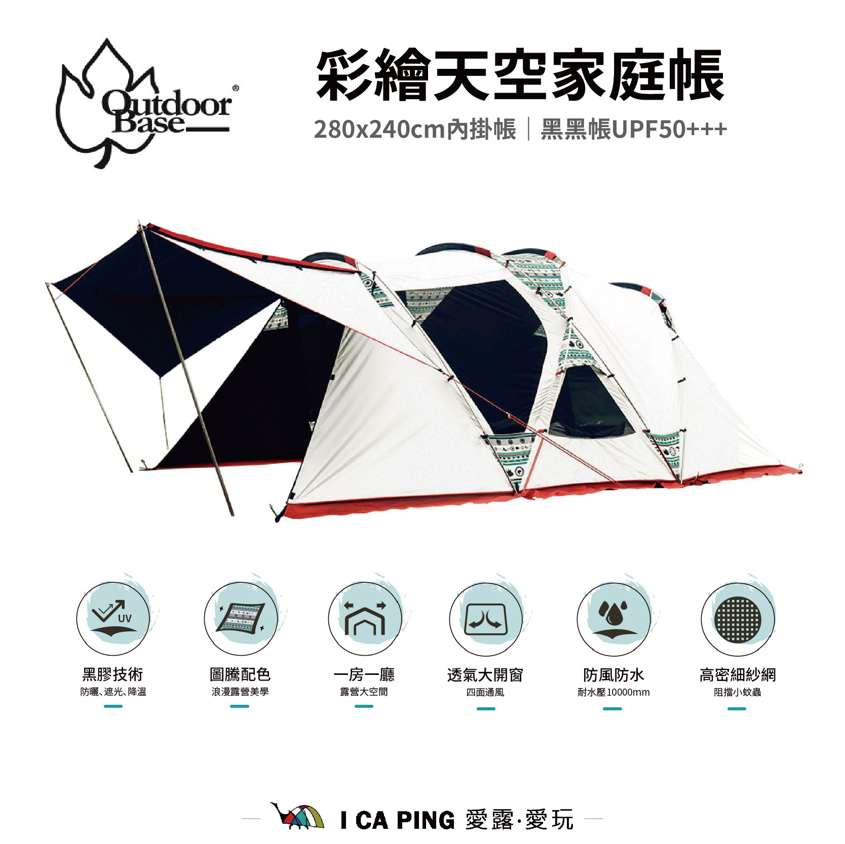 OutdoorBase】彩繪天空家庭帳23069