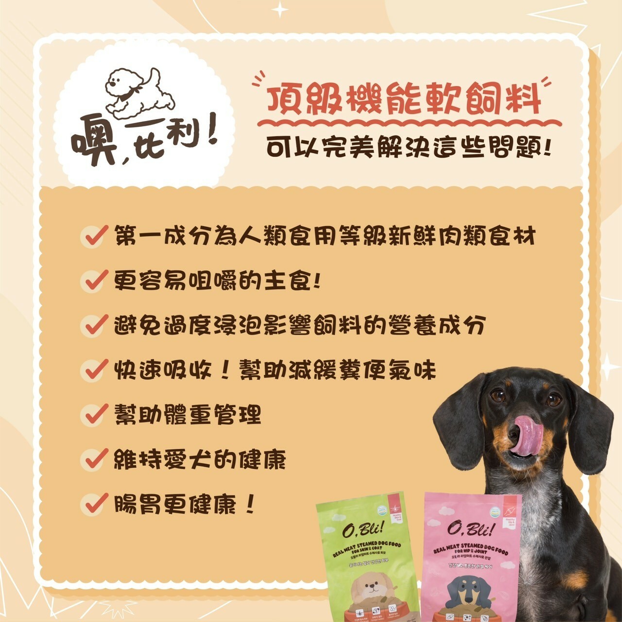 O,Bli 噢,比利｜韓國 犬用頂級機能軟飼料