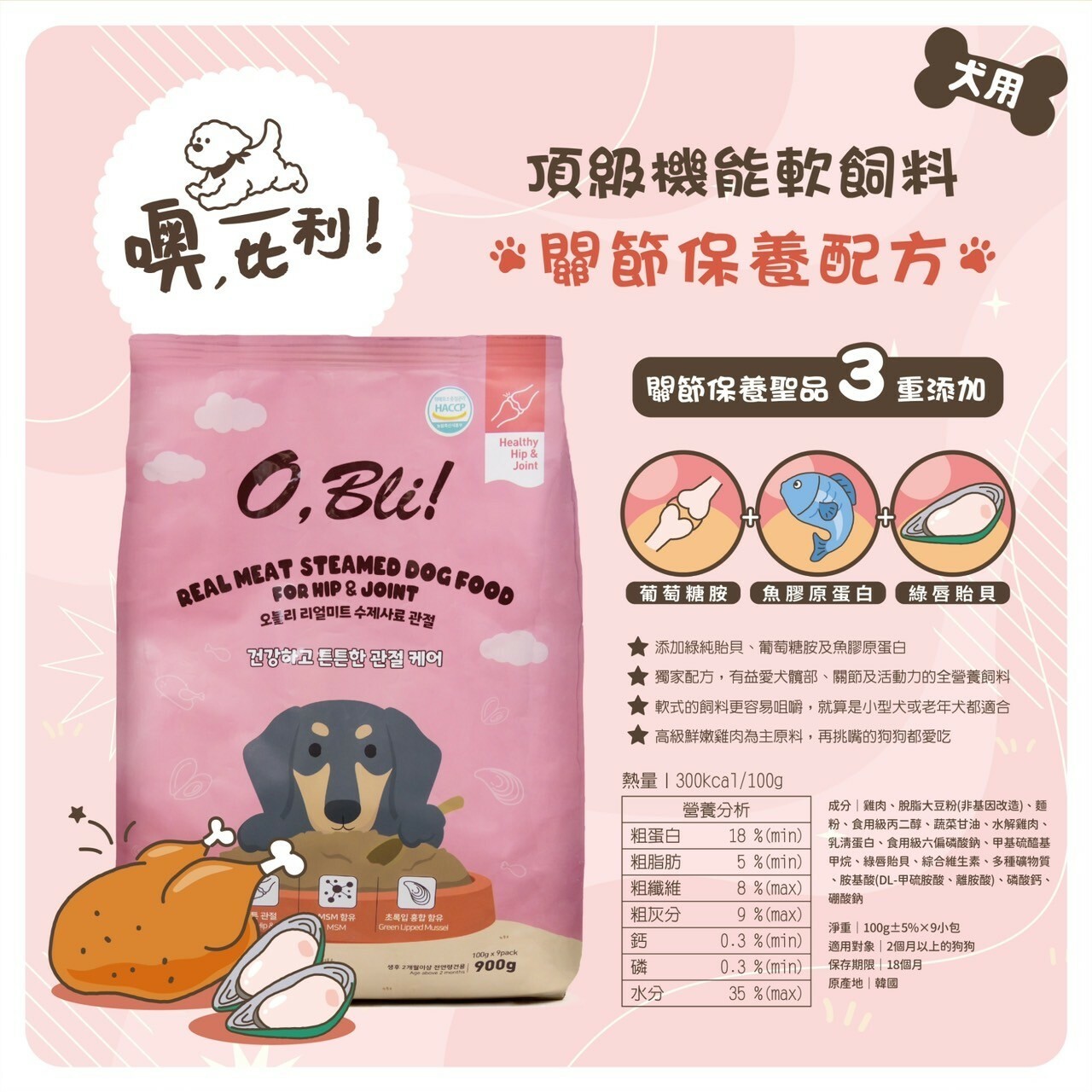O,Bli 噢,比利｜韓國 犬用頂級機能軟飼料