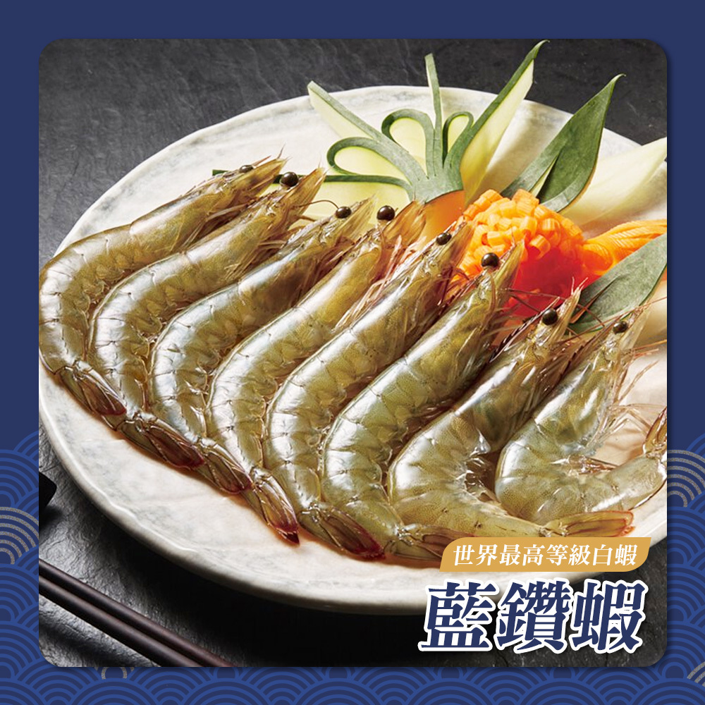 藍鑽蝦-世界最高等級白蝦