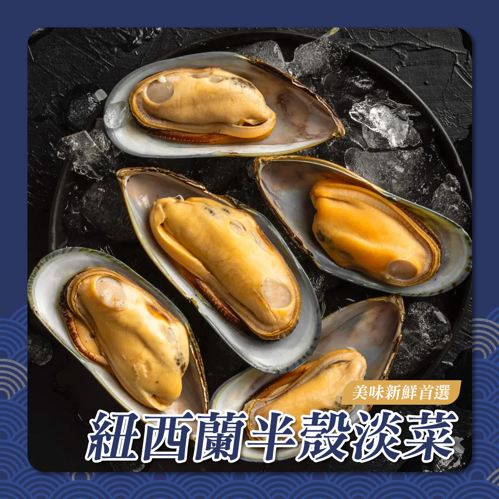 紐西蘭半殼淡菜