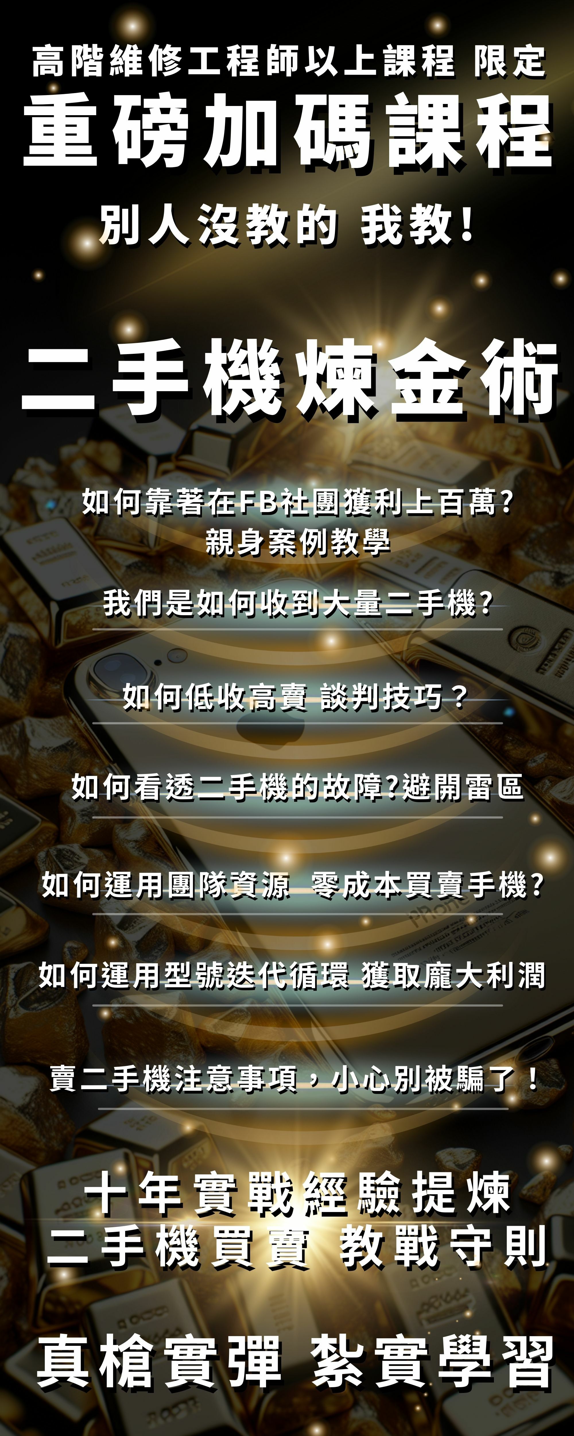 手機維修課程