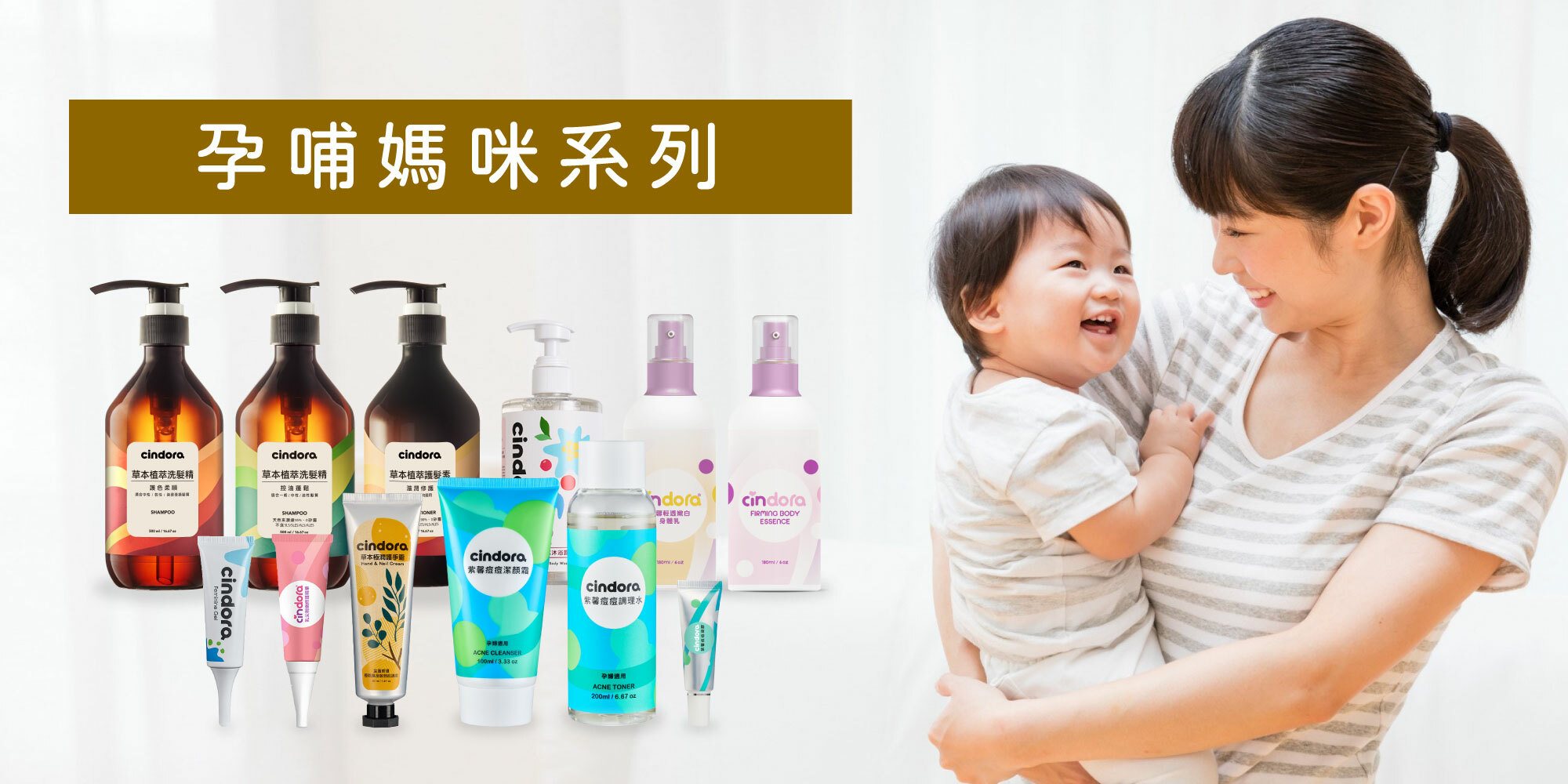 馨朵拉 孕哺媽咪保養