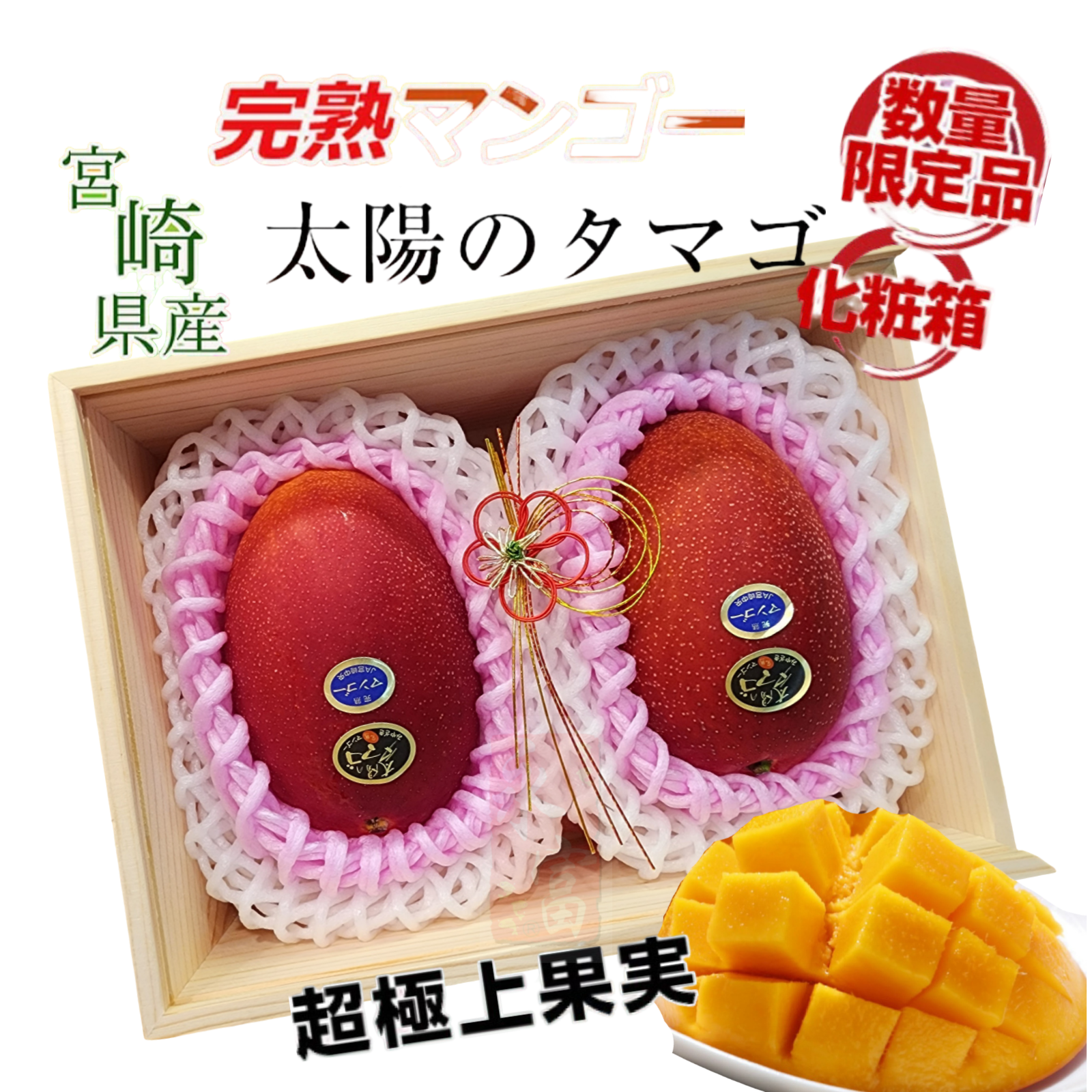 日本宮崎芒果(太陽之子)