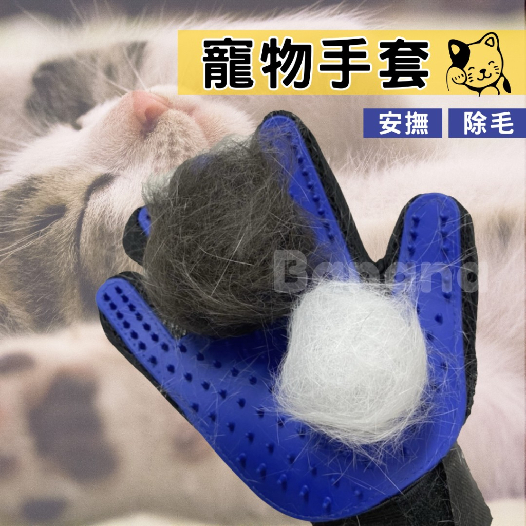寵物除毛安撫手套 (犬貓通用)