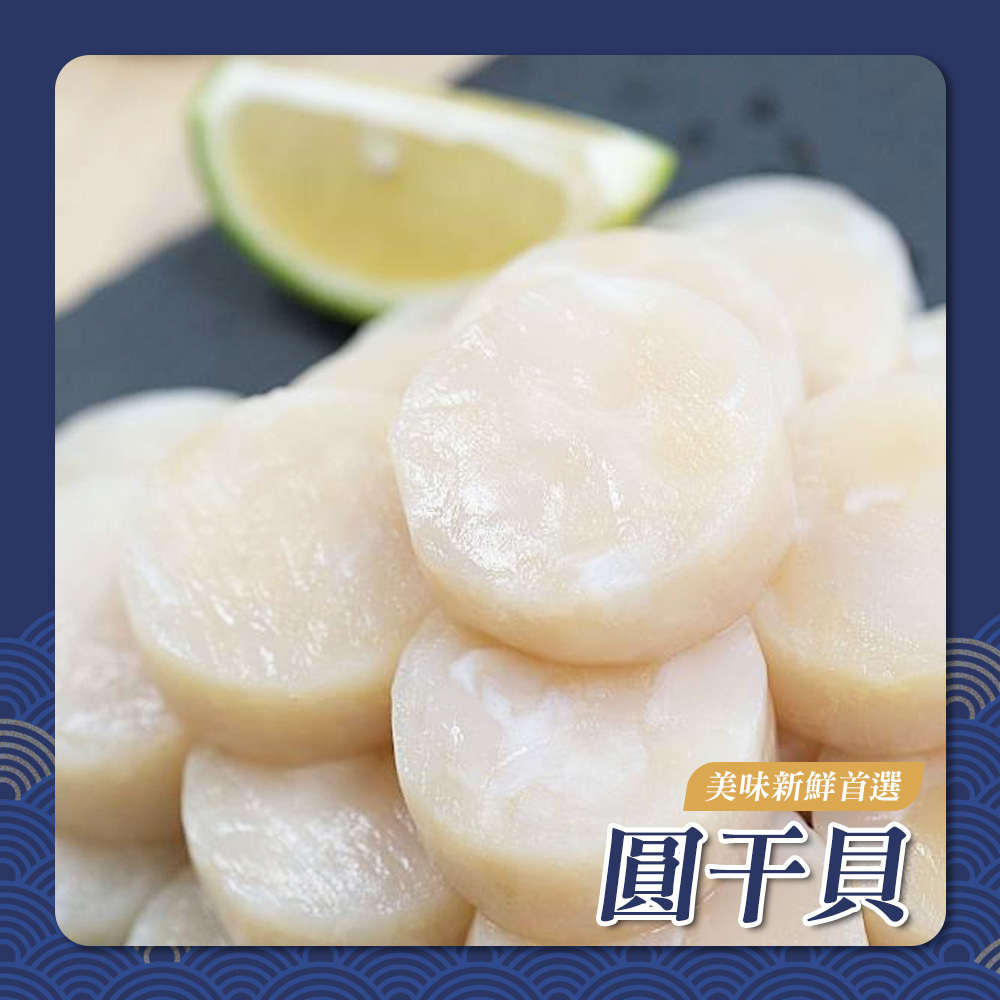 嚴選鮮甜圓干貝