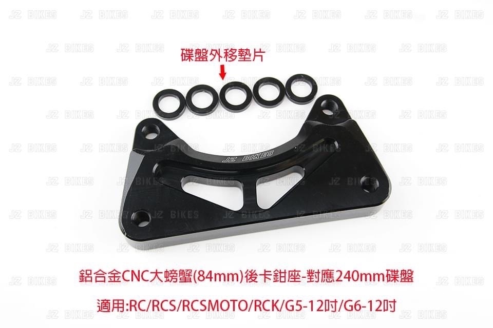 【傑能 JZ BIKE】CNC 鋁合金 大螃蟹 卡鉗座 84mm 對應240mm碟盤 適用 Kymco 12吋 車系
