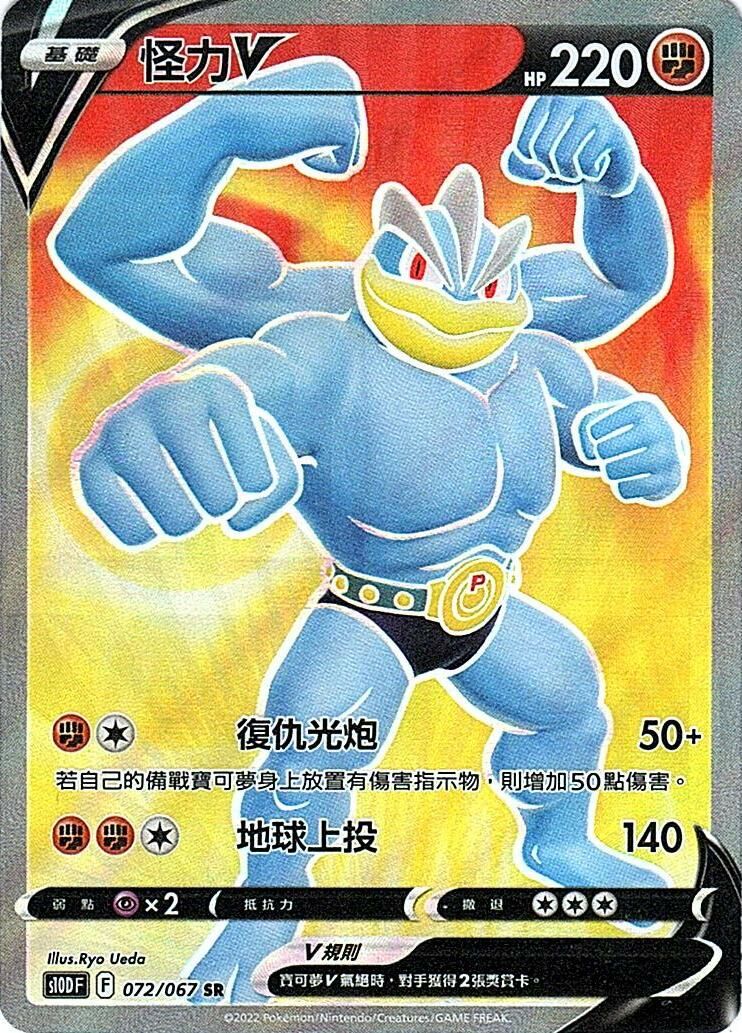 s10d 時間觀察者 072/067 怪力V  SR